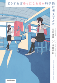 どうすれば幸せになれるか科学的に考えてみた - 吉田尚記 & 石川善樹