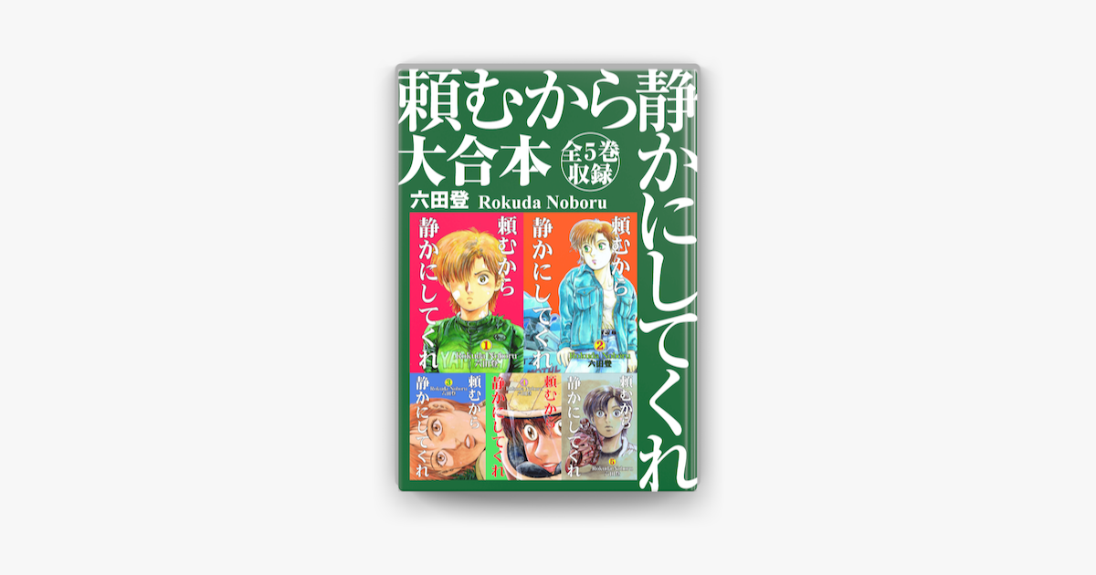 頼むから静かにしてくれ 大合本 全5巻収録 On Apple Books