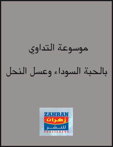 موسوعة التداوى بالحبة السوداء وعسل النحل