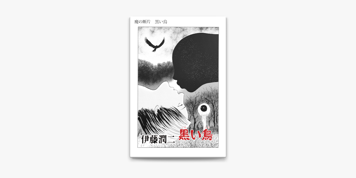 Apple Booksで魔の断片 黒い鳥を読む