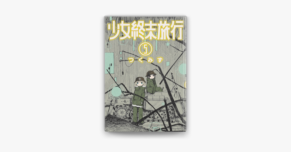 Apple Booksで少女終末旅行 5巻を読む