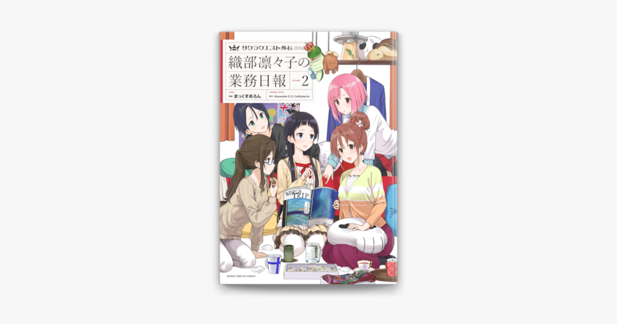 サクラクエスト外伝 織部凛々子の業務日報 2巻 On Apple Books