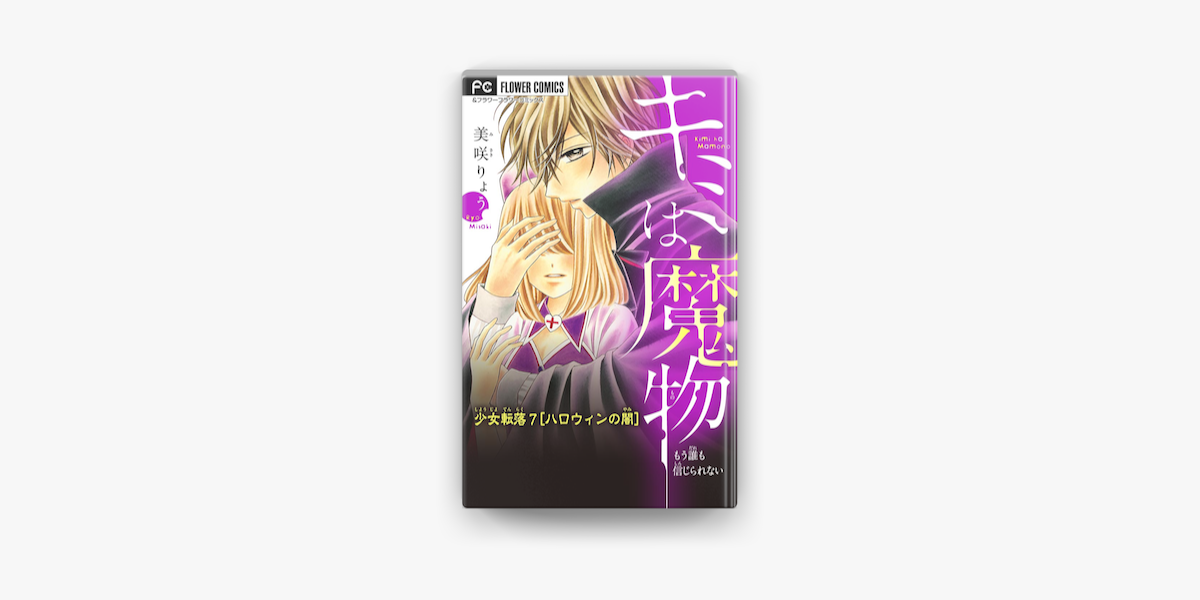 少女転落 7 ハロウィンの闇 On Apple Books