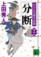 分断 百万石の留守居役(十二)