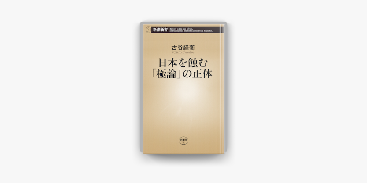 Apple Booksで日本を蝕む 極論 の正体 新潮新書 を読む