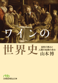 ワインの世界史 自然の恵みと人間の知恵の歩み - 山本博