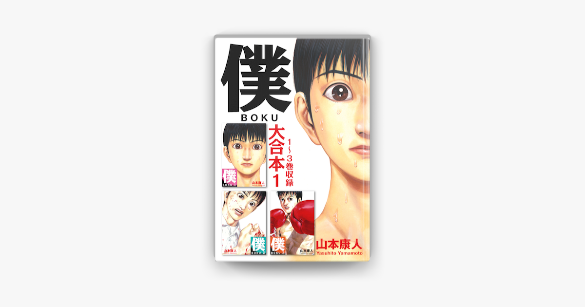 Apple Booksで僕 Boku 大合本 1 1 3巻収録 を読む