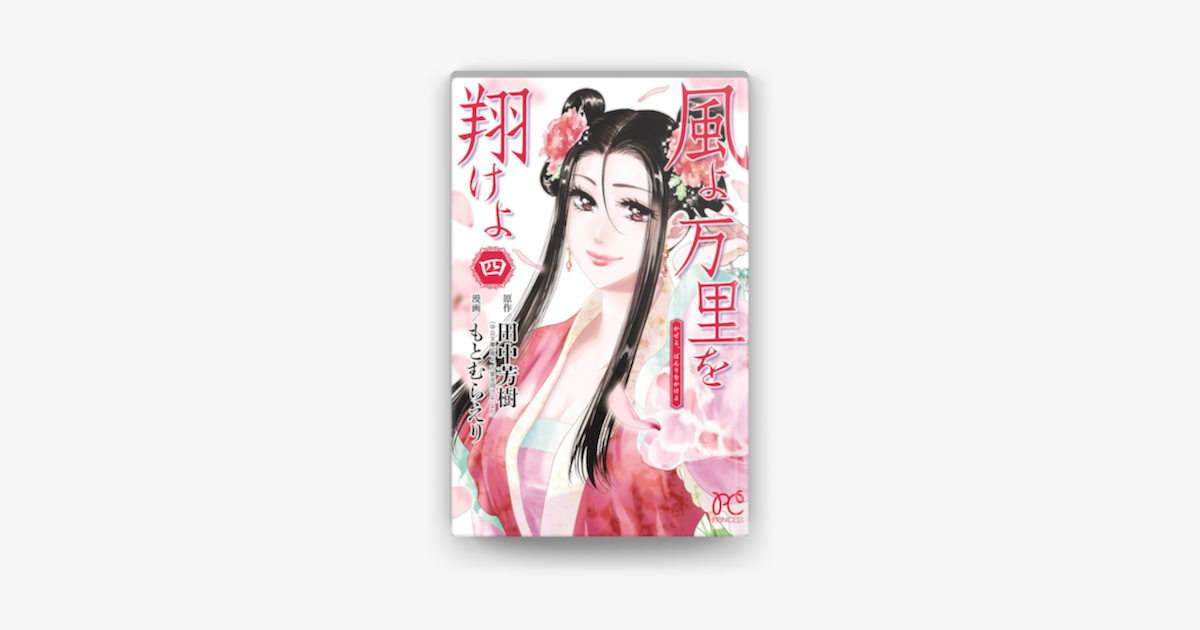 風よ 万里を翔けよ 4 On Apple Books 風よ 万里を翔けよ 4 On Apple Books