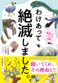 わけあって絶滅しました。―――世界一おもしろい絶滅したいきもの図鑑 - 今泉忠明, 丸山貴史, サトウマサノリ & ウエタケヨーコ