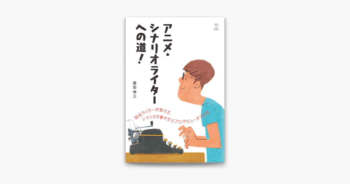 Apple Booksでアニメ シナリオライターへの道 立東舎を読む