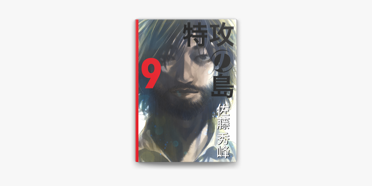 Apple Booksで特攻の島9を読む