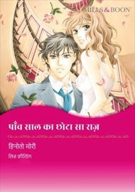 पांच साल का छोटा सा राज़ (Hindi Version) - Hinoto Mori by  Hinoto Mori PDF Download