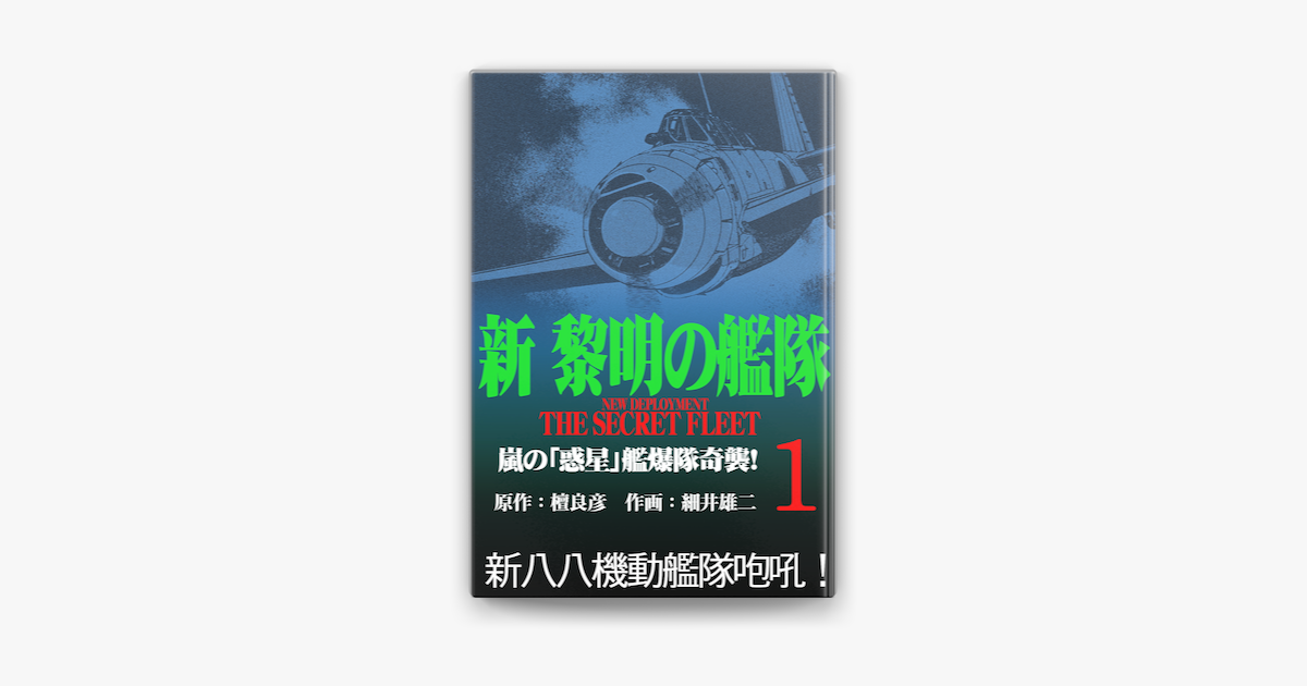 Apple Booksで新黎明の艦隊 1 嵐の 惑星 艦爆隊奇襲 黎明の艦隊コミック版 を読む Apple Booksで新黎明の艦隊 1 嵐の 惑星 艦爆隊奇襲 黎明の艦隊コミック版 を読む