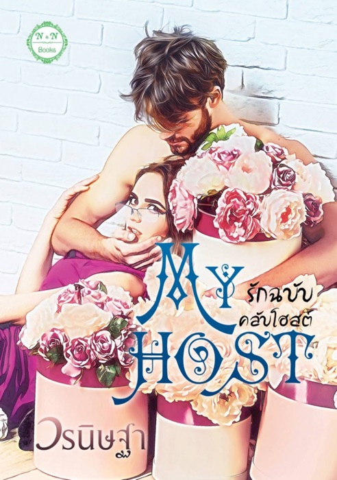 My Host : รักฉบับคลับโฮสต์