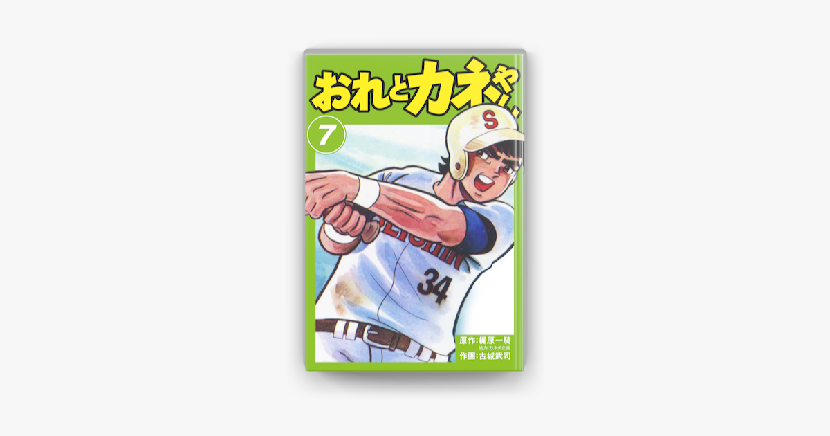 おれとカネやん 7 On Apple Books