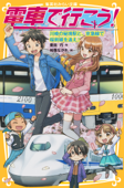 電車で行こう! 川崎の秘境駅と、京急線で桜前線を追え! - 豊田巧 & 裕龍ながれ