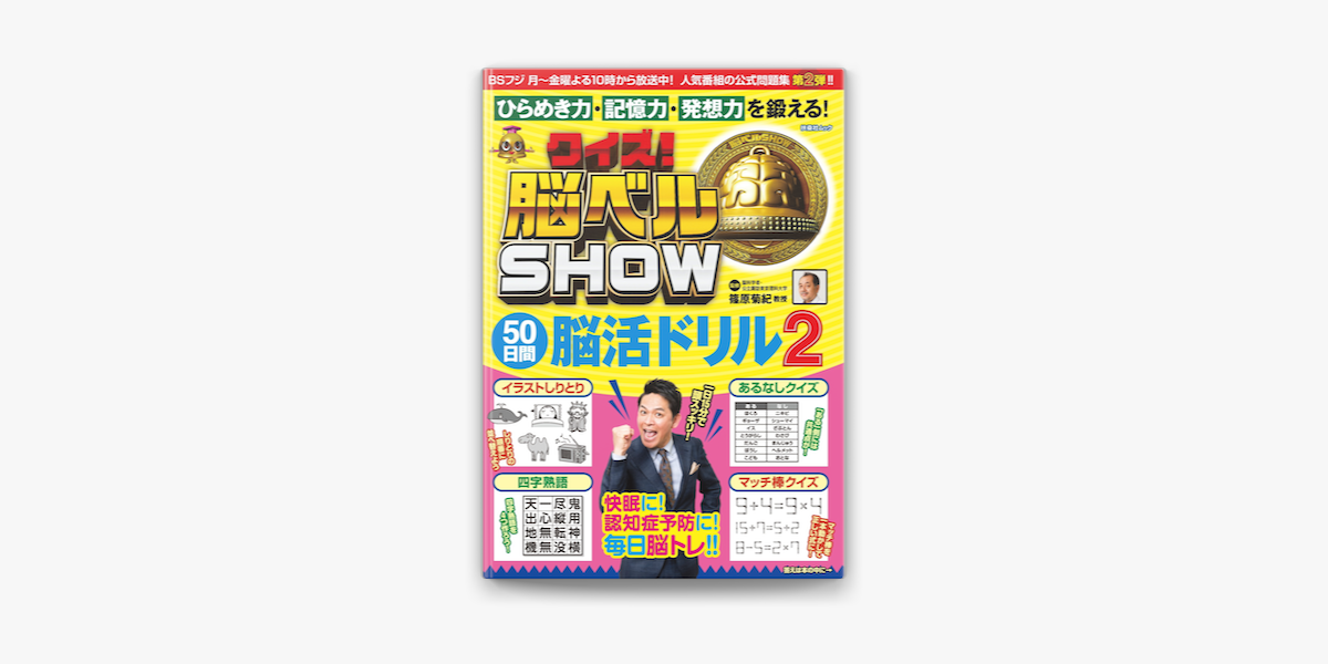 Apple Booksでクイズ 脳ベルshow 50日間脳活ドリル2を読む