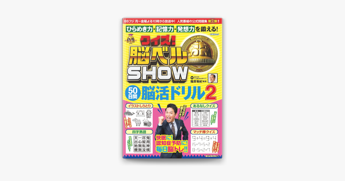 Apple Booksでクイズ 脳ベルshow 50日間脳活ドリル2を読む