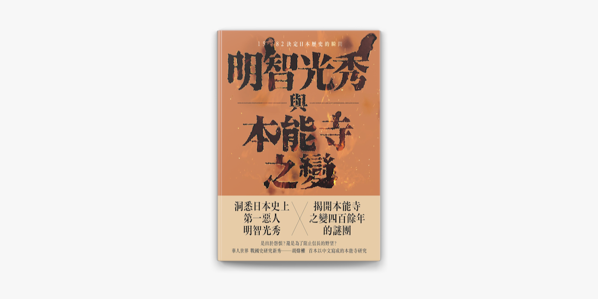 光秀 明智 「本能寺」の前に明智光秀に「異変」が起きていた！ 『本能寺前夜』