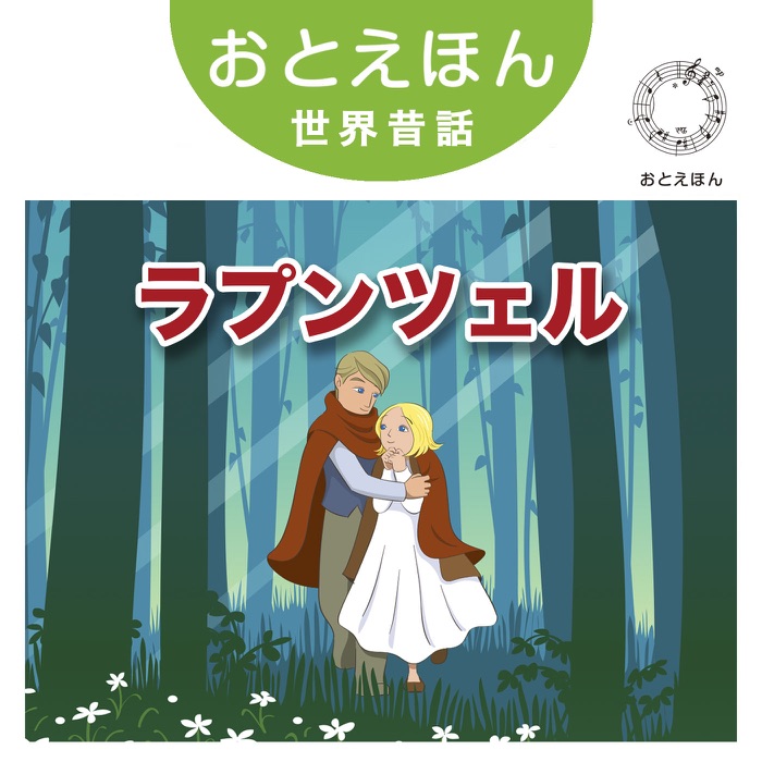 ⑬ ラプンツェル【朗読:鶴田真由 音楽:守時タツミ】