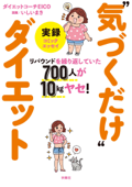 リバウンドを繰り返していた700人が10kgヤセ! 実録“気づくだけ”ダイエット - ダイエットコーチEICO & いしいまき