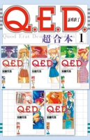 Q.E.D.証明終了 超合本版(1)