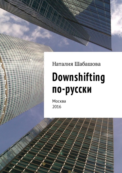 Downshifting по-русски