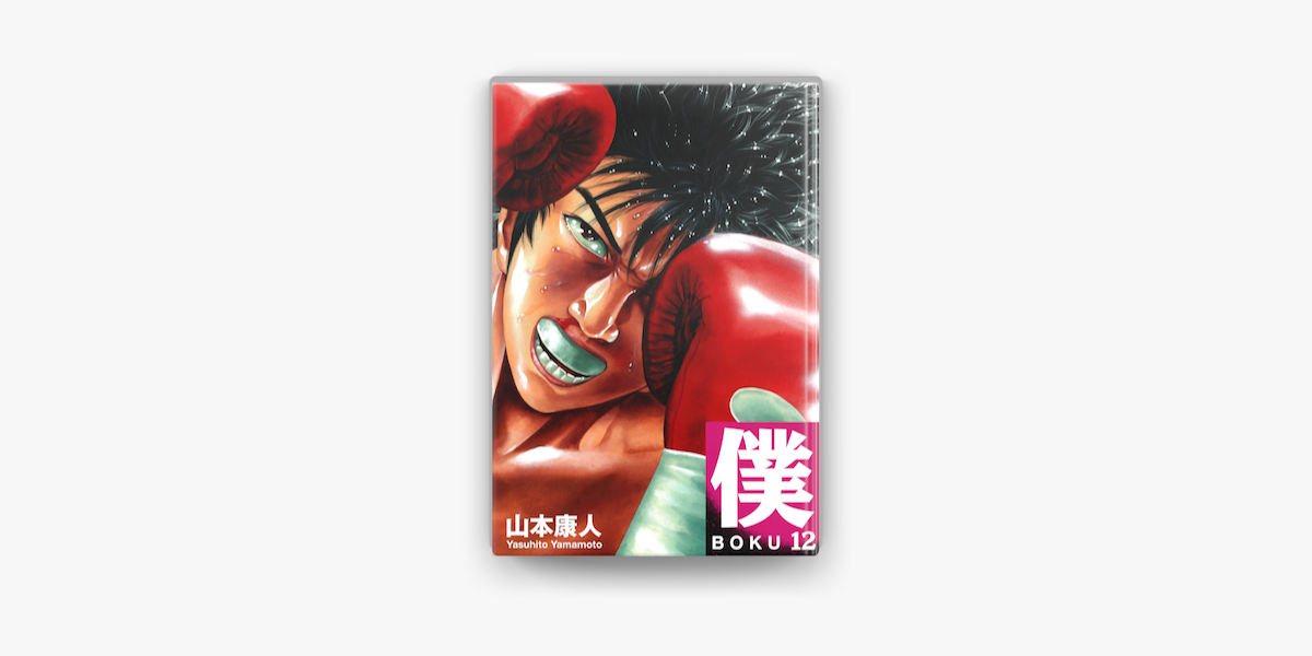 僕 Boku 12 In Apple Books