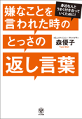 嫌なことを言われた時のとっさの返し言葉 - 森優子