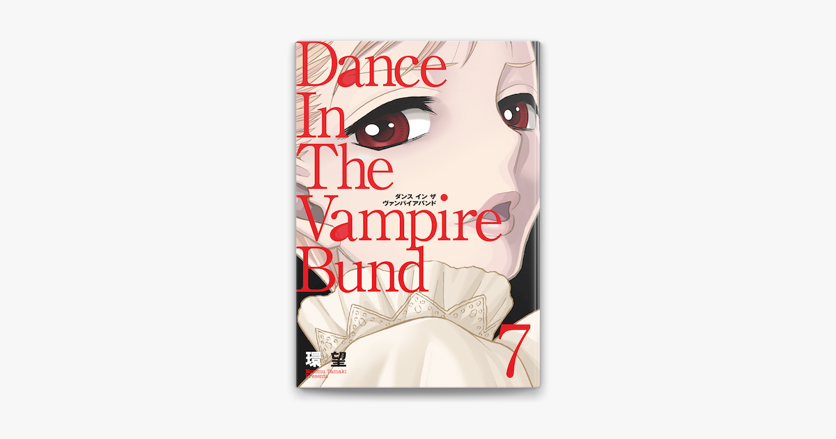 Apple Booksで愛蔵版 ダンス イン ザ ヴァンパイアバンド7を読む
