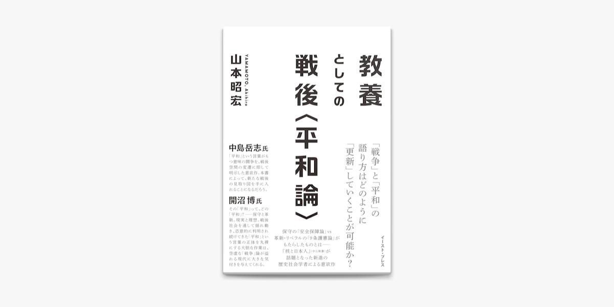 Apple Booksで教養としての戦後 平和論 を読む