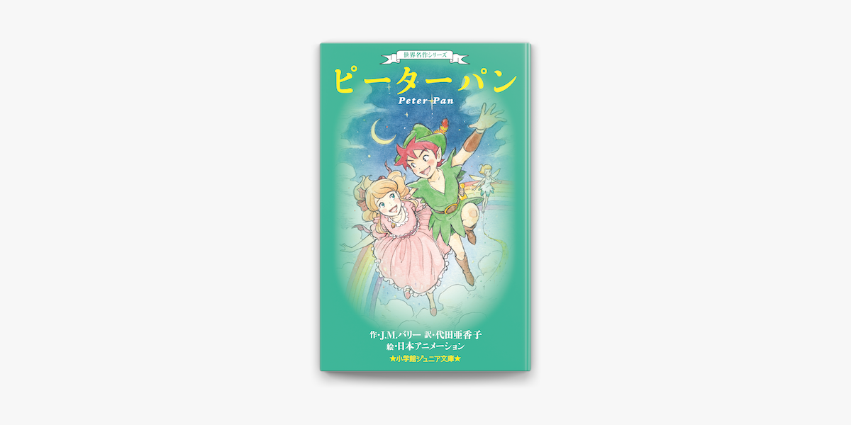 小学館ジュニア文庫 世界名作シリーズ ピーターパン On Apple Books