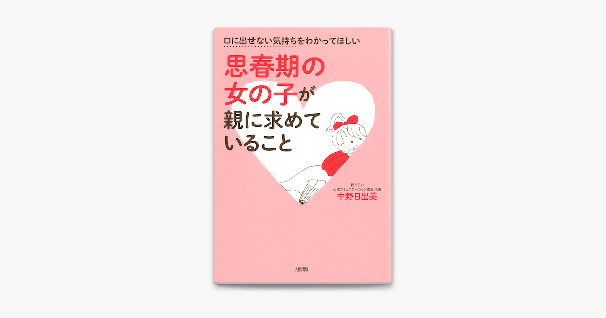 口に出せない気持ちをわかってほしい 思春期の女の子が親に求めていること 大和出版 On Apple Books