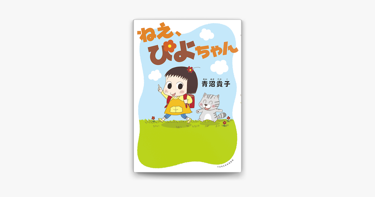 ねえ ぴよちゃん On Apple Books