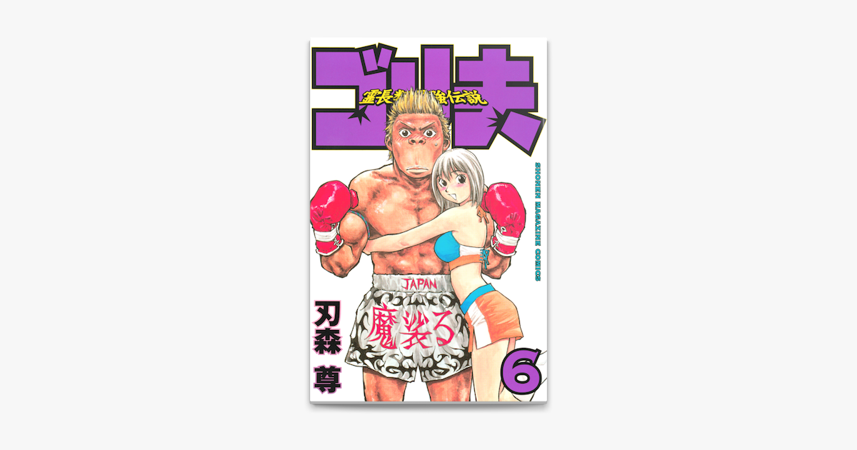 霊長類最強伝説 ゴリ夫 6 On Apple Books