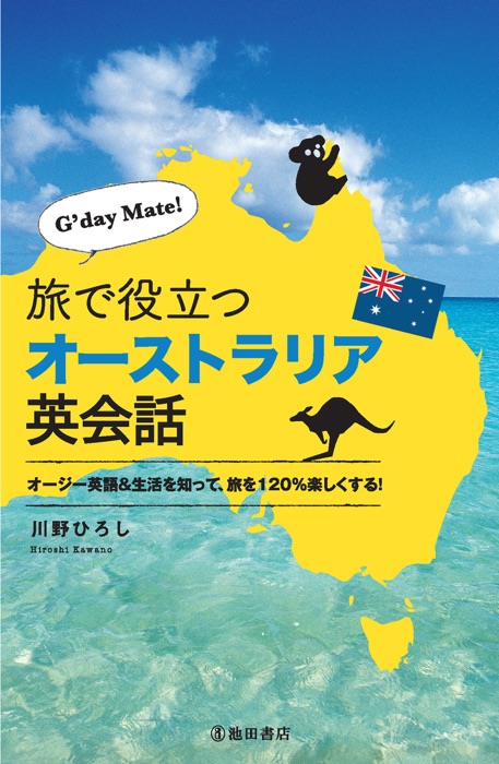 G'day Mate! 旅で役立つオーストラリア英会話