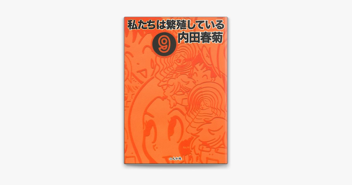 Apple Booksで私たちは繁殖している 9巻を読む