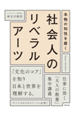 本物の知性を磨く 社会人のリベラルアーツ - 麻生川静男