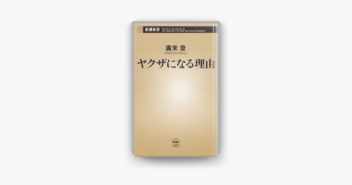 Apple Booksでヤクザになる理由を読む