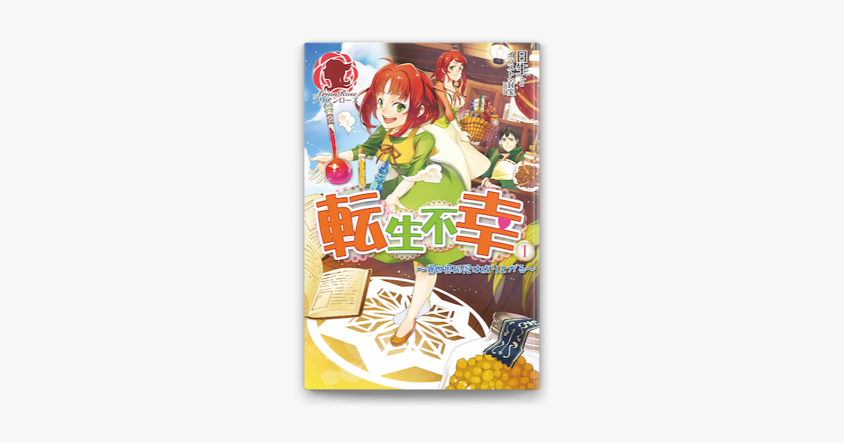 Apple Booksで転生不幸 異世界孤児は成り上がる 1を読む Apple Booksで転生不幸 異世界孤児は成り上がる 1を読む