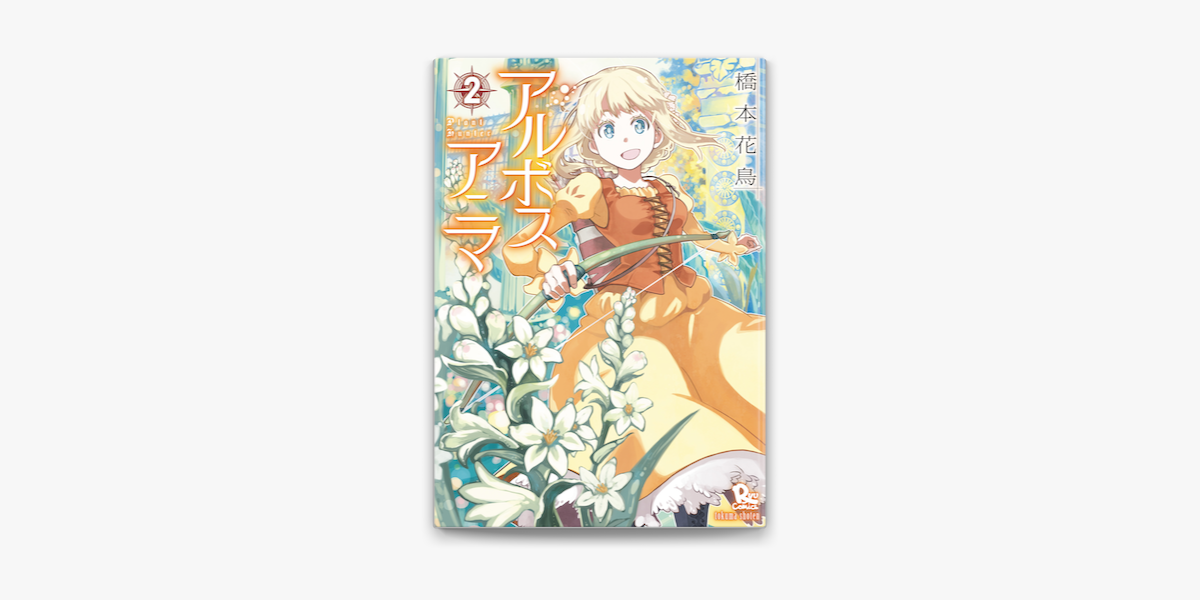 アルボスアニマ 2 On Apple Books アルボスアニマ 2 On Apple Books