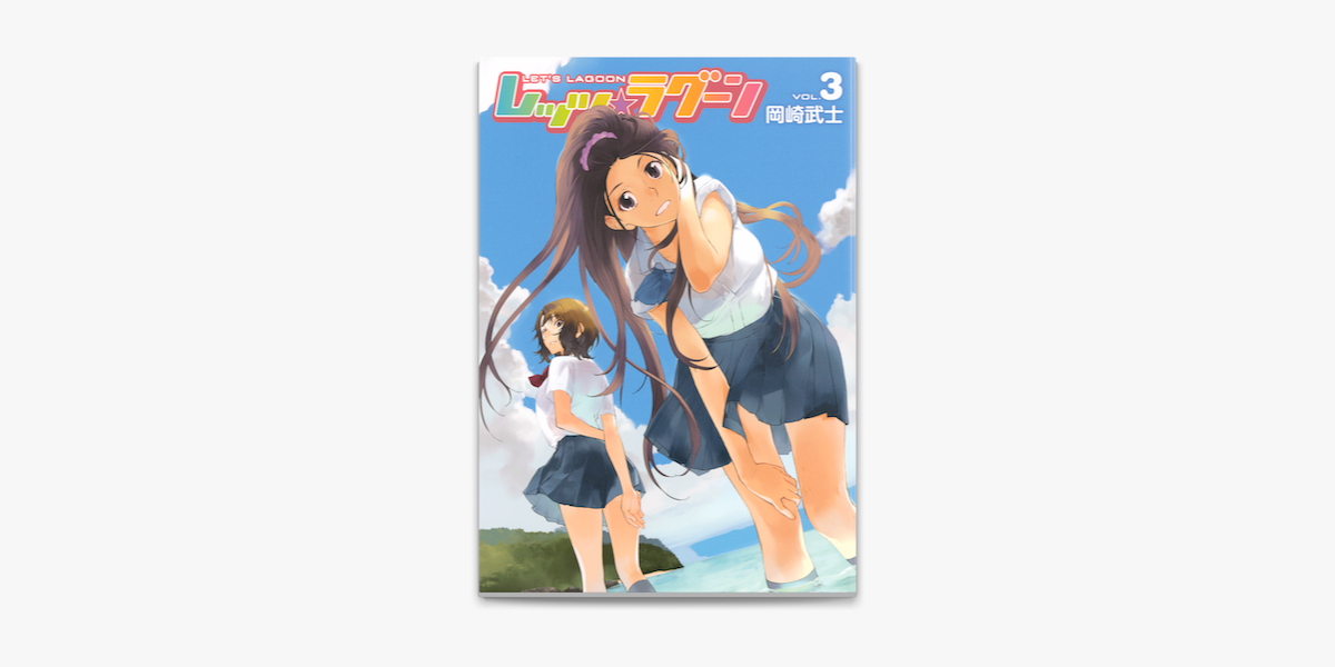 レッツ ラグーン 3 On Apple Books