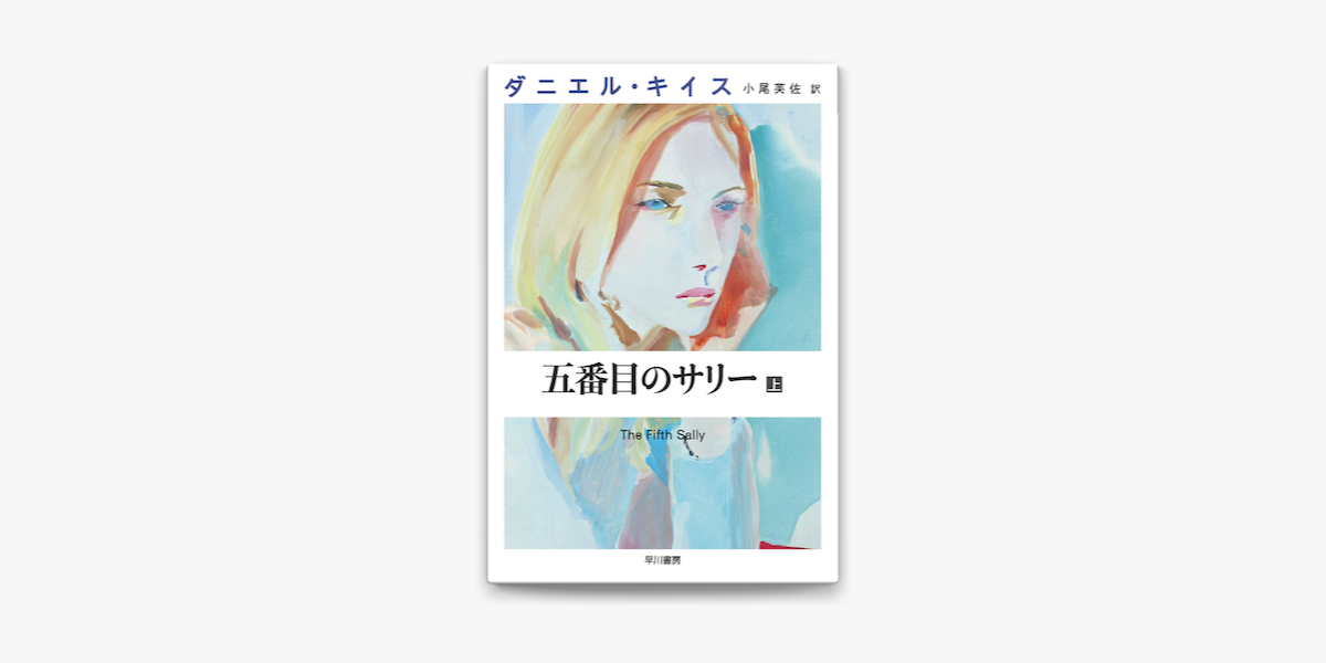 Apple Booksで五番目のサリー 上を読む