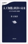 人工知能と経済の未来 2030年雇用大崩壊 - 井上智洋