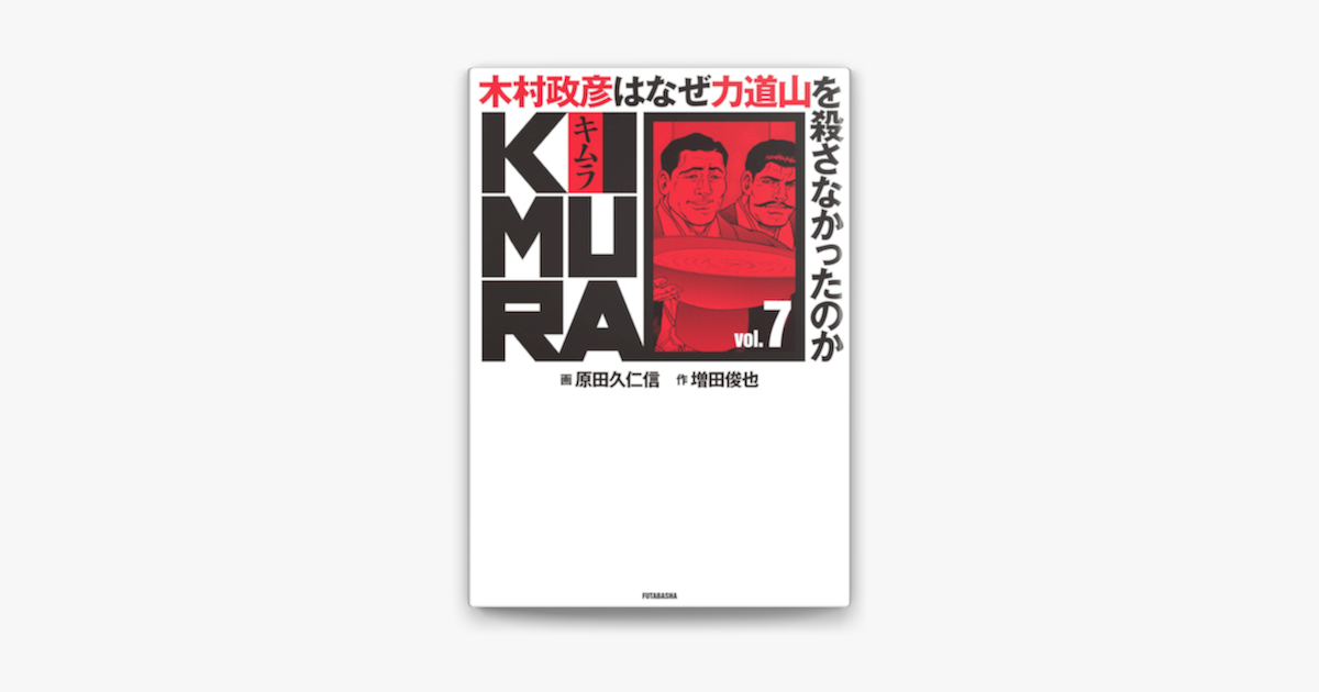 Apple Booksでkimura Vol 7 木村政彦はなぜ力道山を殺さなかったのか を読む