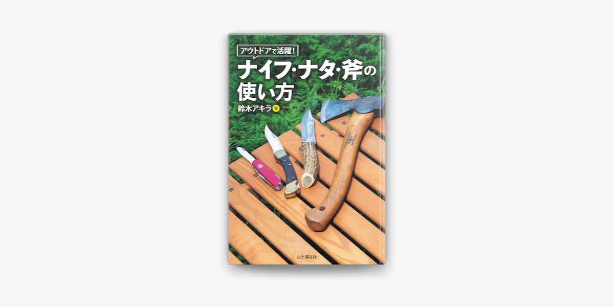 Apple Booksでアウトドアで活躍 ナイフ ナタ 斧の使い方を読む