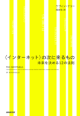 〈インターネット〉の次に来るもの 未来を決める12の法則 - ケヴィン・ケリー & 服部桂