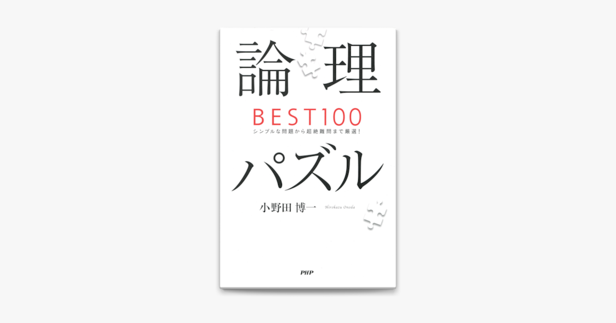 論理パズルbest100 On Apple Books