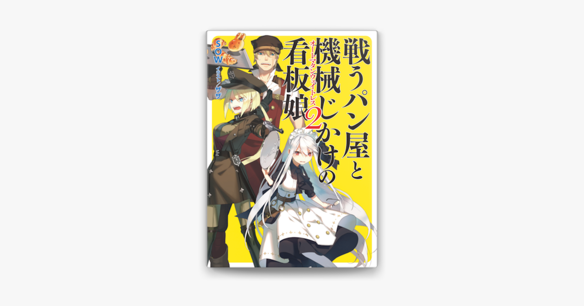Apple Booksで戦うパン屋と機械じかけの看板娘2を読む