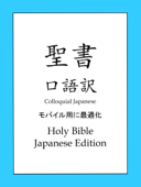 口語訳聖書 - ボールド・レイン